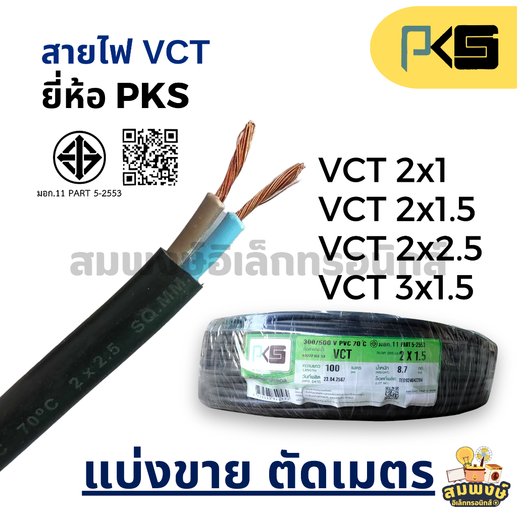 สายไฟ VCT (แบ่งขายต่อ 1 เมตร) ขนาด 2x1, 2x1.5, 2x2.5, 3x1.5 ยี่ห้อ PKS