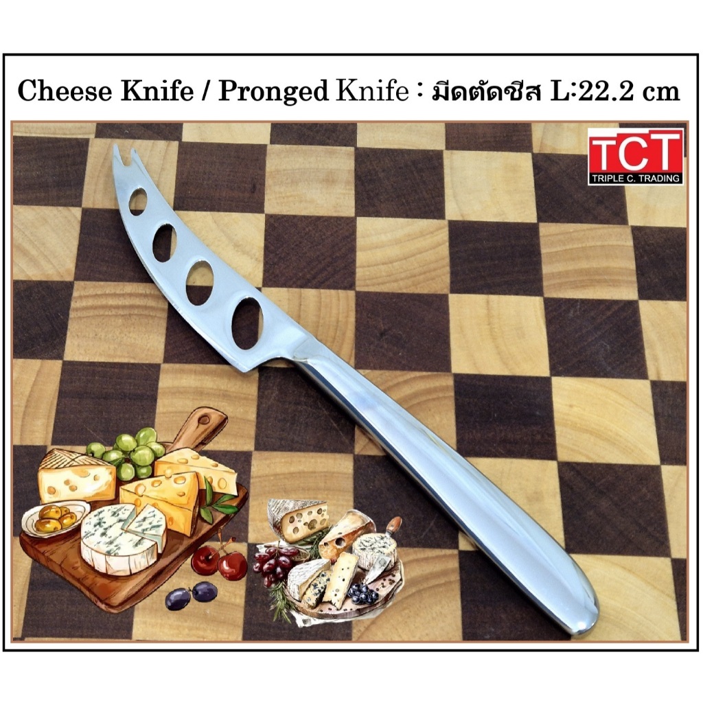 มีดชีส มีดตัดชีสสแตนเลสอย่างดี ขนาด 22.2 ซม. Cheese Knife / Pronged Knife