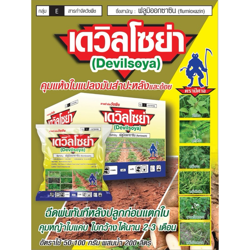เดวิลโซย่าขนาด100กรัมชื่อสามัญฟลูมิออกซาซิน กำจัดวัชพืช
