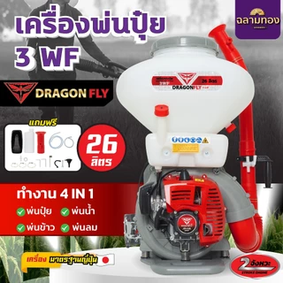 เครื่องพ่นปุ๋ย 3WF ขนาด 26,20,14 ลิตร Dragonfly 4in1 พ่นปุ๋ย พ่นน้ำ พ่นข้าว พ่นลม 2 จังหวะ