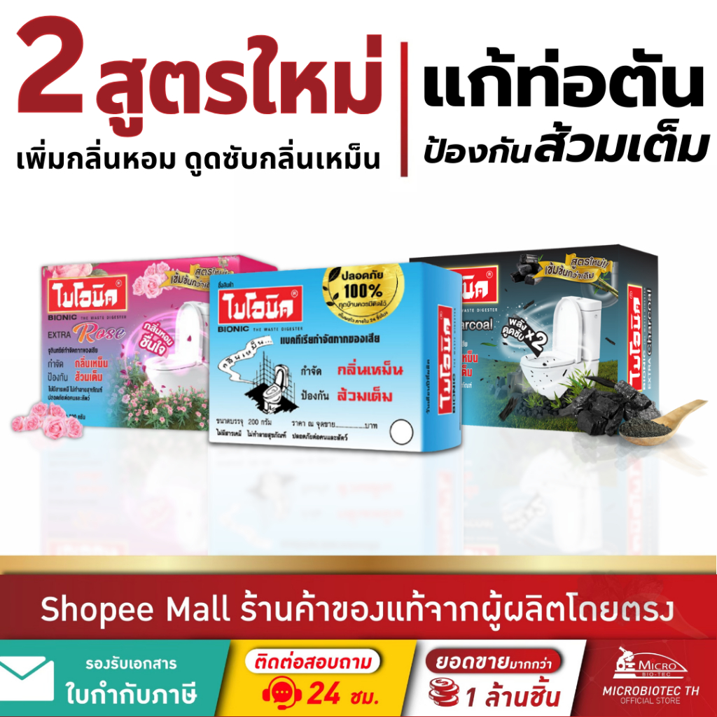 Bionic 200กรัม จุลินทรีย์กำจัดกลิ่นเหม็น ป้องกันส้วมเต็ม ไบโอนิค แก้ท่อตัน ส้วมเหม็น ผงล้างท่อ