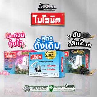 Bionic 200กรัม จุลินทรีย์กำจัดกลิ่นเหม็น ป้องกันส้วมเต็ม ไบโอนิค แก้ท่อตัน ส้วมเหม็น ผงล้างท่อ