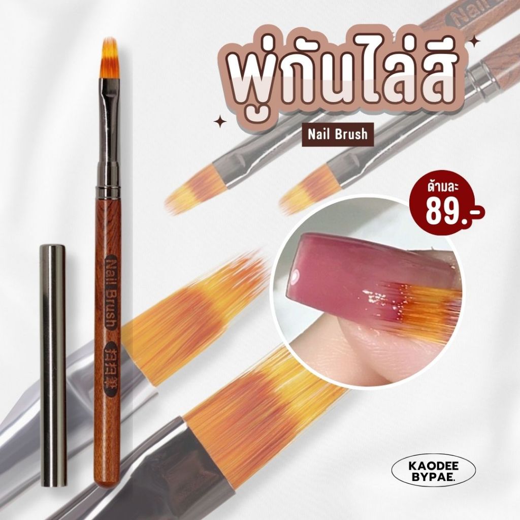 Nail Brush พู่กันไล่สี แปรงไล่สี