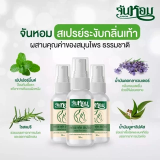 จันหอม [โปร2แถม1] สเปรย์ดับกลิ่นเท้า Junhom ลดกลิ่นเท้า ลดเหงื่อ ปราศจากความอับชื้นยาวนาน 24 ชม.