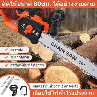เลื่อยไฟฟ้าไร้สาย 12/16นิ้ว เลื่อยยนต์ Brushless แบตฯ ทนนาน+ถังน้ำมันในตัว เครื่องตัดไม้แรงสูง ใช้งานนาน | ส่งฟรี