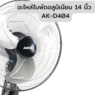 AIKO อะไหล่ ใบพัดอลูมิเนียม 6 10 12 14 นิ้ว ขายตามชื่อรุ่น สอบถามเพิ่มเติมในแชทได้ค่ะ