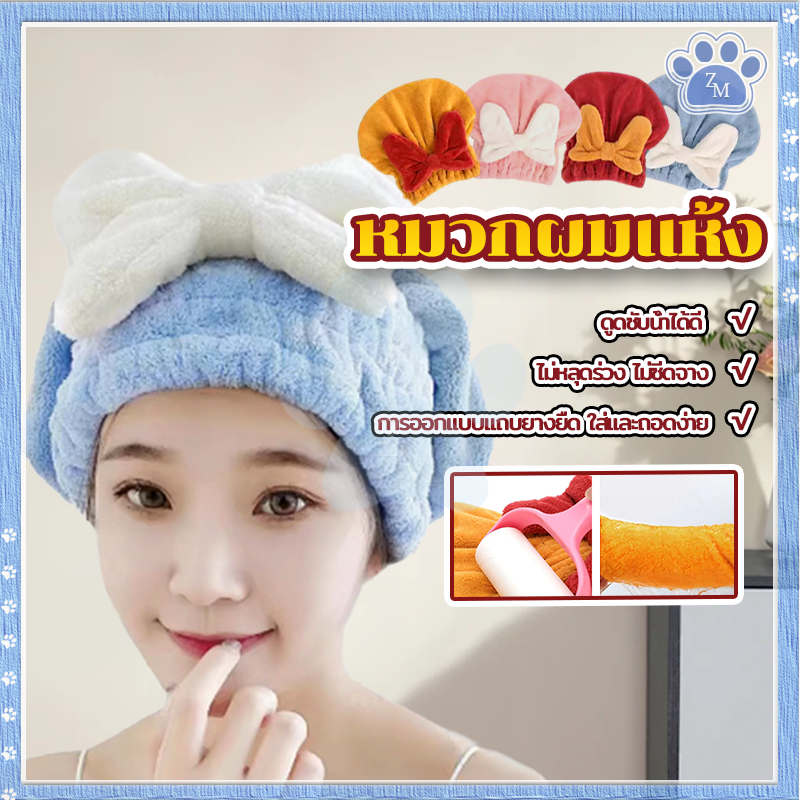 หมวกคลุมผมแห้ง หมวกซับผม ผ้าไมโครไฟเบอร์ ลายโบว์ มี 4 สีให้เลือก การออกแบบหลายวัตถุประสงค์ คงทนยาวนาน