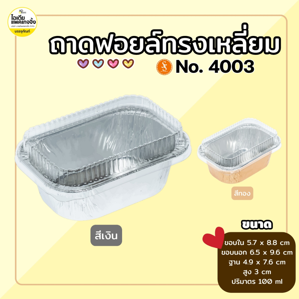S&S (100 ชุด) ถาดฟอยล์เหลี่ยม 4003 พร้อมฝา 100ml