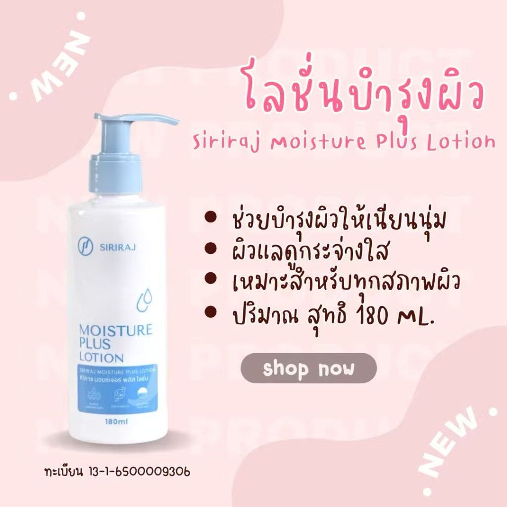 ศิริราช มอยเจอร์ พลัสโลชั่น siriraj moistureplus lotion