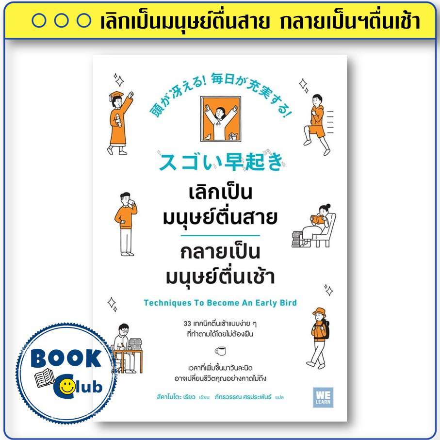 หนังสือ เลิกเป็นมนุษย์ตื่นสาย กลายเป็นมนุษย์ตื่นเช้า howto :สึกคาโมโตะ เรียว : วีเลิร์น  BK02