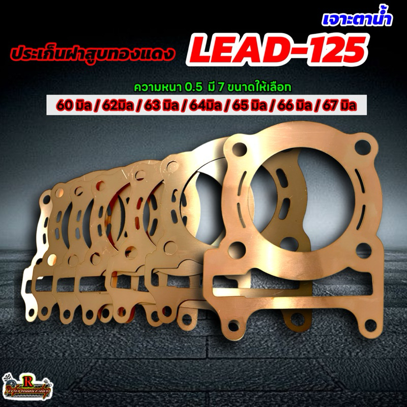 ประเก็นฝาสูบทองแดง LEAD หนา0.5 ใส่ฝา RG แบบเจาะตาน้ำ มีขนาด 60/62/63/64/65/66/67