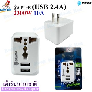 Toshino รุ่น PU-E ปลั๊กแปลง 2ขาแบน 2300W 10A 250V 1ช่อง + 2USB 2.4A Universal ปลั๊กไฟ วัสดุอย่างดี ไม่ลามไฟ ของแท้