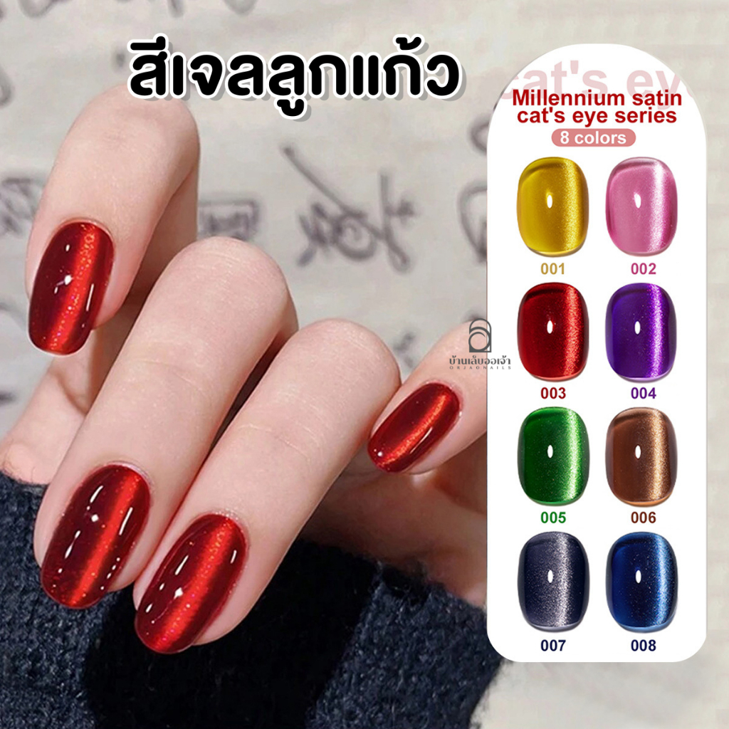 jillradia สีเจลลูกแก้ว  มี 8 สี Millennium SATIN CAT EYE ยาทาเล็บเจล สีเจลทาเล็บ 10ml