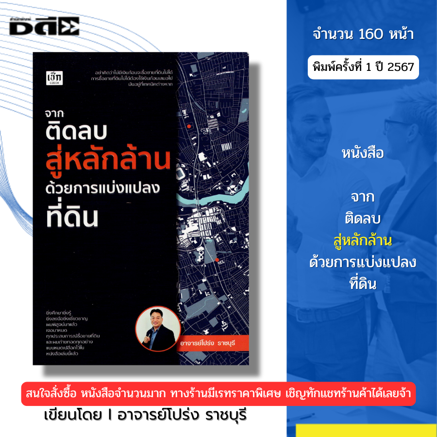 หนังสือ จากติดลบสู่หลักล้านด้วยการแบ่งแปลงที่ดิน เขียนโดย อาจารย์โปร่ง ราชบุรี ธุรกิจ 9786166090840