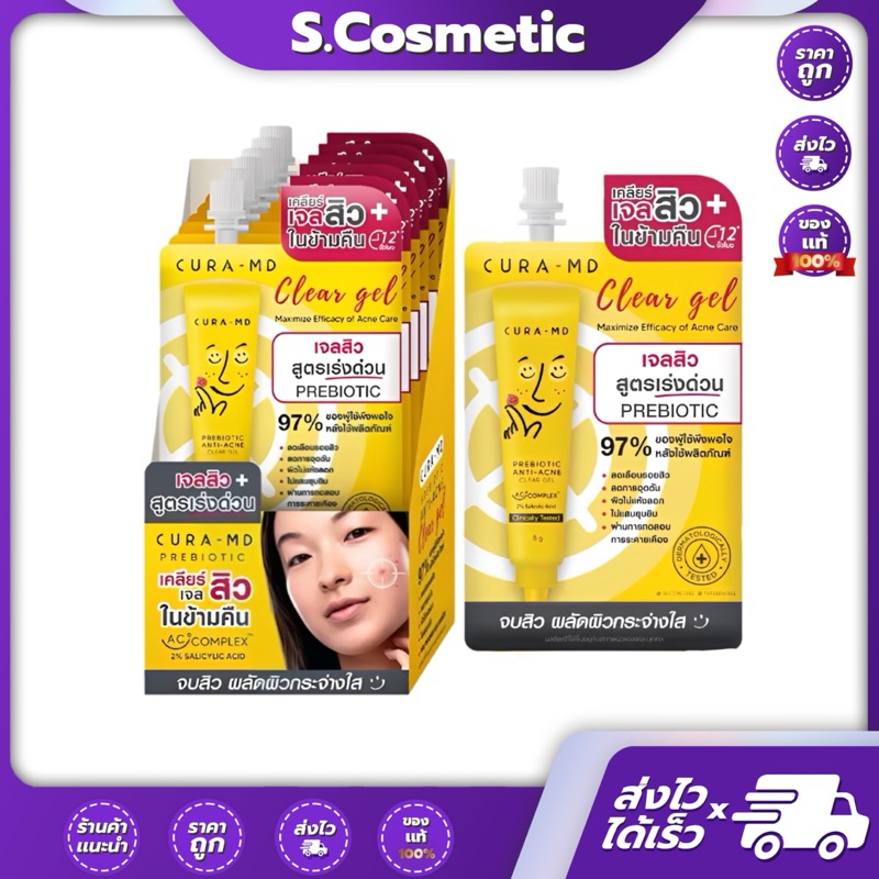CURA-MD คูร่า-เอ็มดี พรีไบโอติก แอนไท แอคเน่ เคลียร์ เจล 8 กรัม เจลแต้มสิว โดยไม่ทิ้งรอยคล้ำ