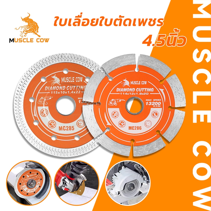 MUSCLE COW ใบตัดเพชร 4.5" หนา 1.4/1.8mm ตัดคอนกรีต หินอ่อน กระเบื้อง แข็งแรง ทนทาน ตัดเร็ว ตัดเรียบ