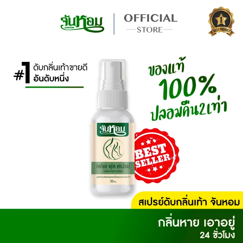 จันหอม Junhom สเปรย์ดับกลิ่นเท้า