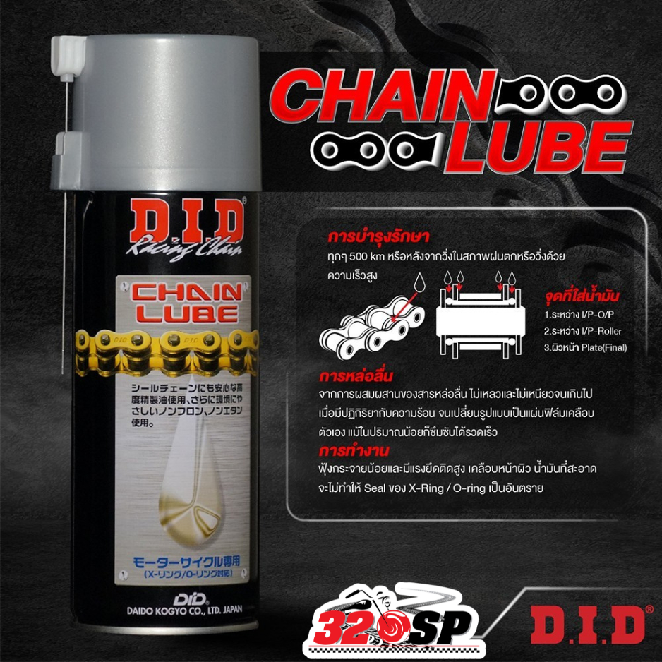 สเปรย์หล่อลื่นโซ่ DID. CHAIN LUBE (420ML.) ของแท้จากญี่ปุ่น!! ส่งไว!! 320SP