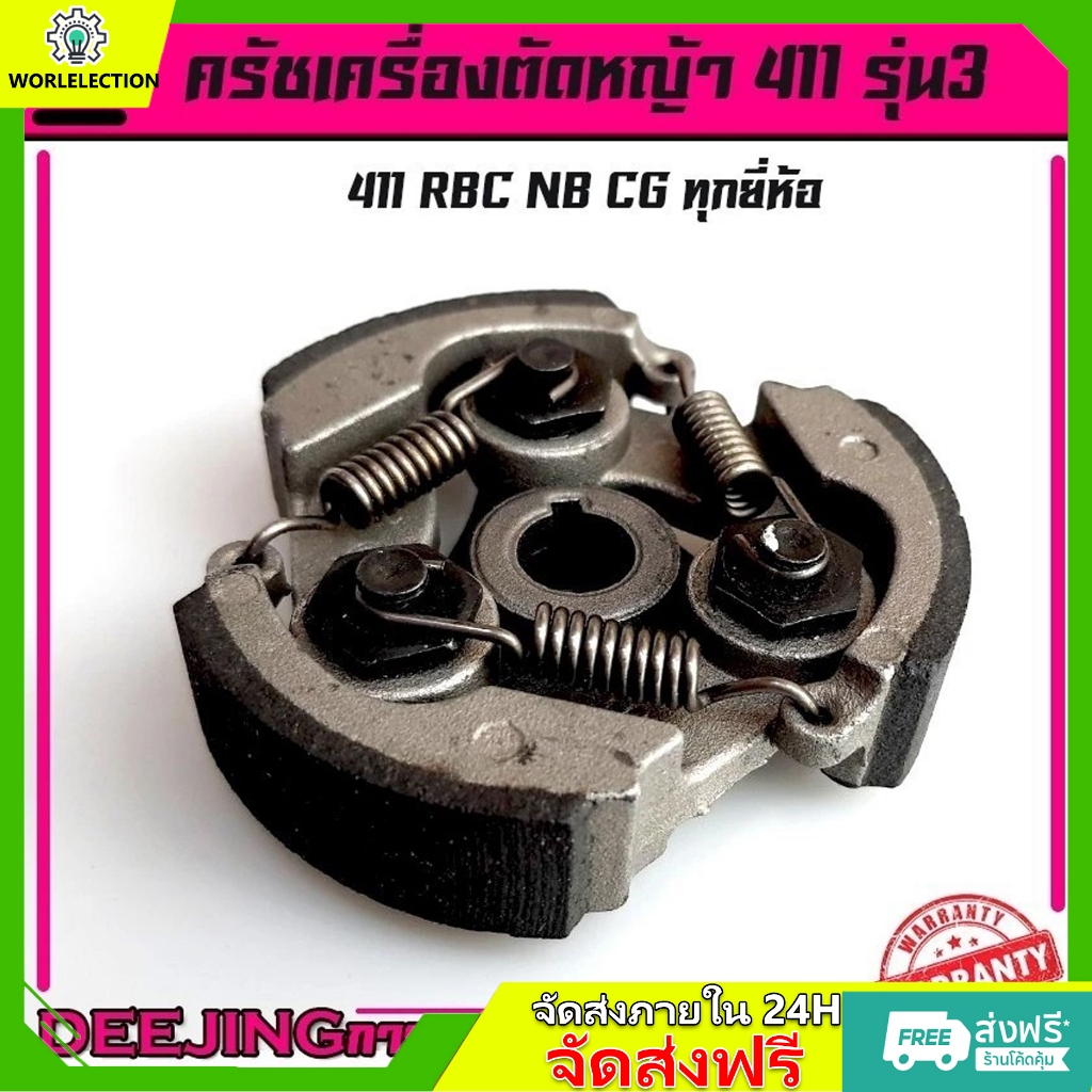 ⚡COD⚡ครัช คลัช เครื่องตัดหญ้า NB RBC 411 (แบบ 3 ก้อน) อะไหล่411 Byดีจริงการเกษตร