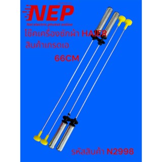 N2998 สปริงโช๊คเครื่องซักผ้าไฮเออร์HAIER 66CM. 12-15KG.รุ่น …
