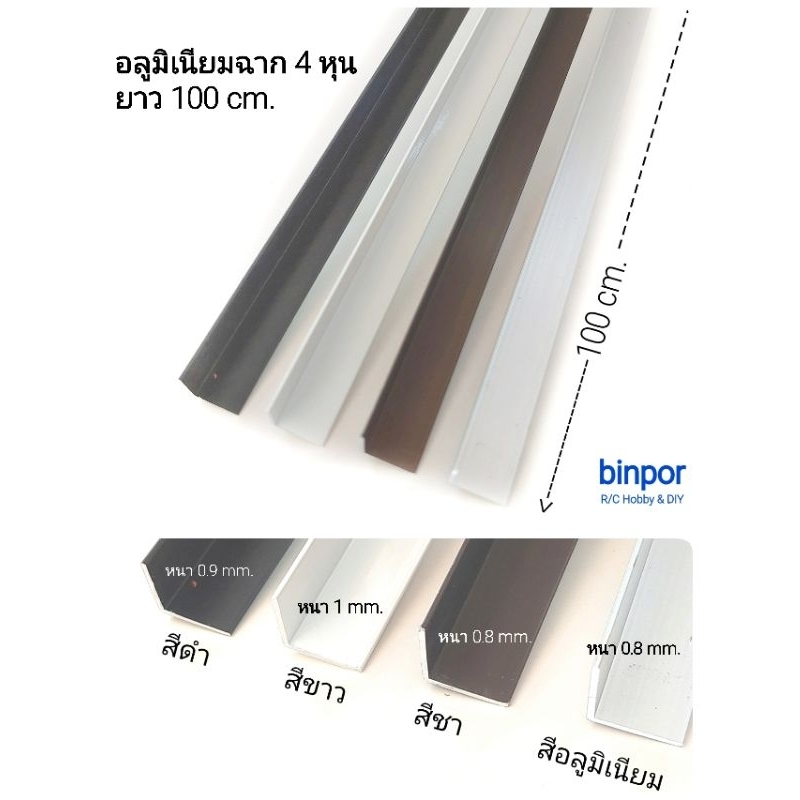 อลูมิเนียมฉาก 1.3x1.3 cm.(4 หุน หรือ 1/2 นิ้ว) ยาว 100 cm. ชุดละ 4 เส้น (ยาวรวม 4 เมตร) in stock