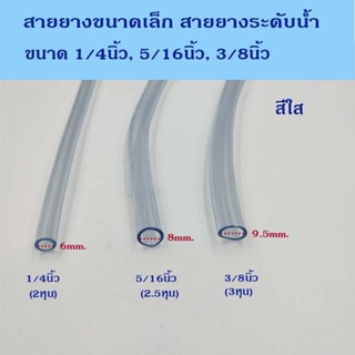 สายยางขนาดเล็ก สายยางระดับน้ำ สีใส ขนาด 2หุน 2.5หุน และ3หุน