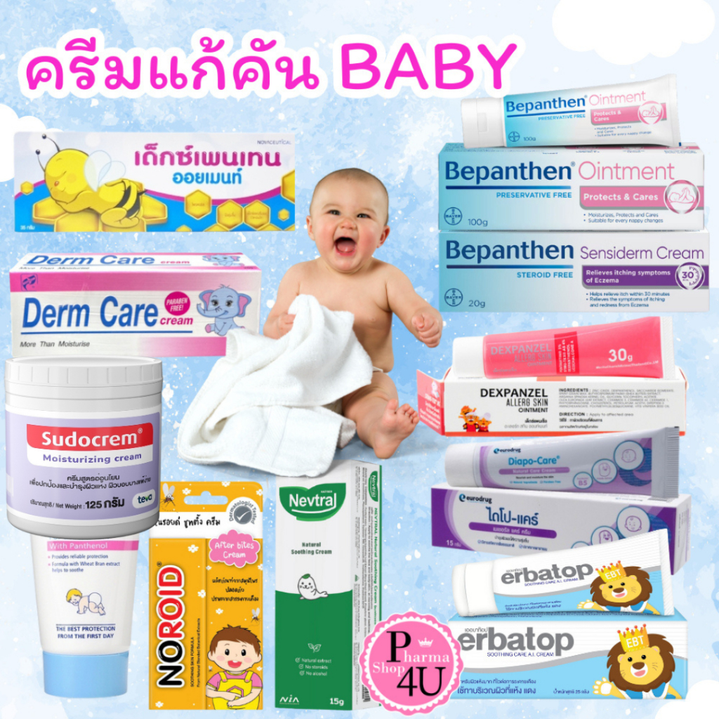 ครีม เด็ก BEPANTHEN/SENSIDERM/DEXPANZEL/NEVTRAL /ERBATOP /SEBAMED /DEXPENTEN /Derm care /Diapo-Care/