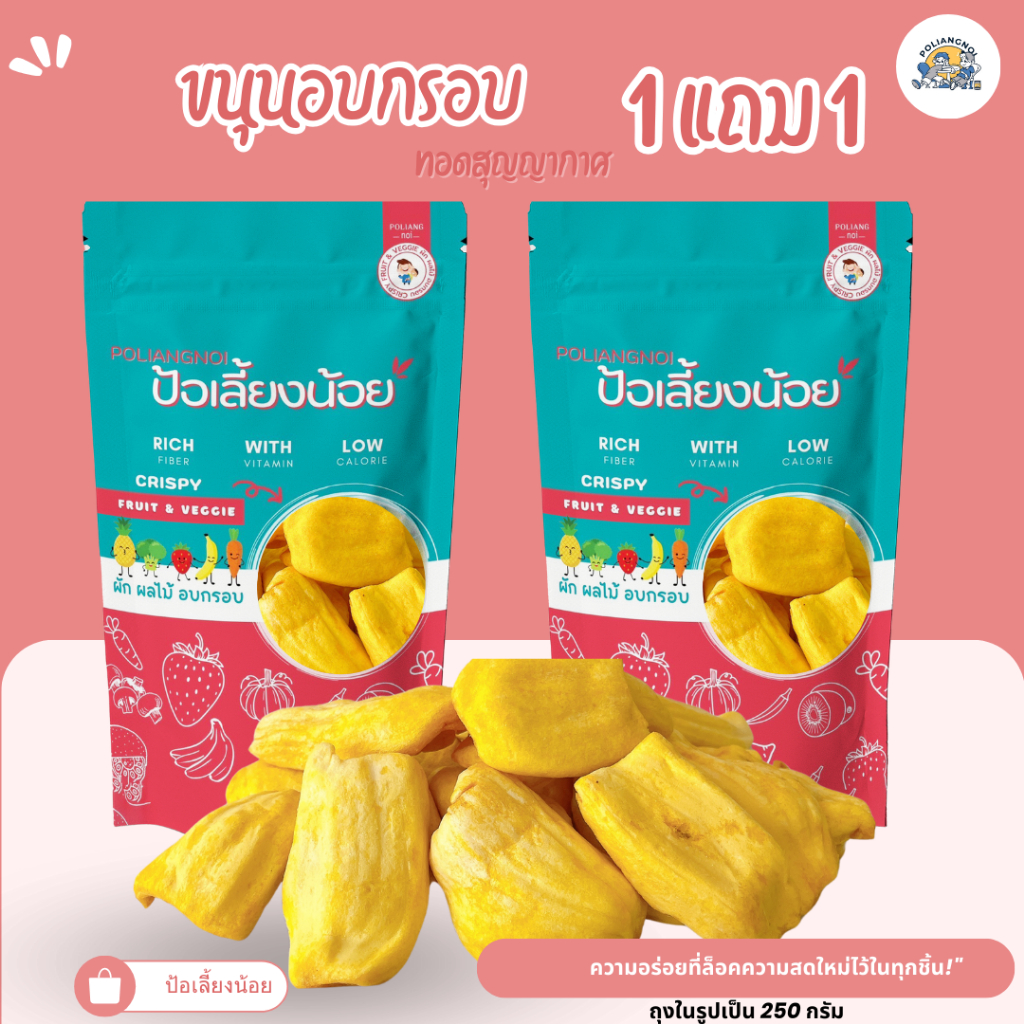 ขนุนอบกรอบ 1 แถม 1 รีบกดก่อนหมดโปร