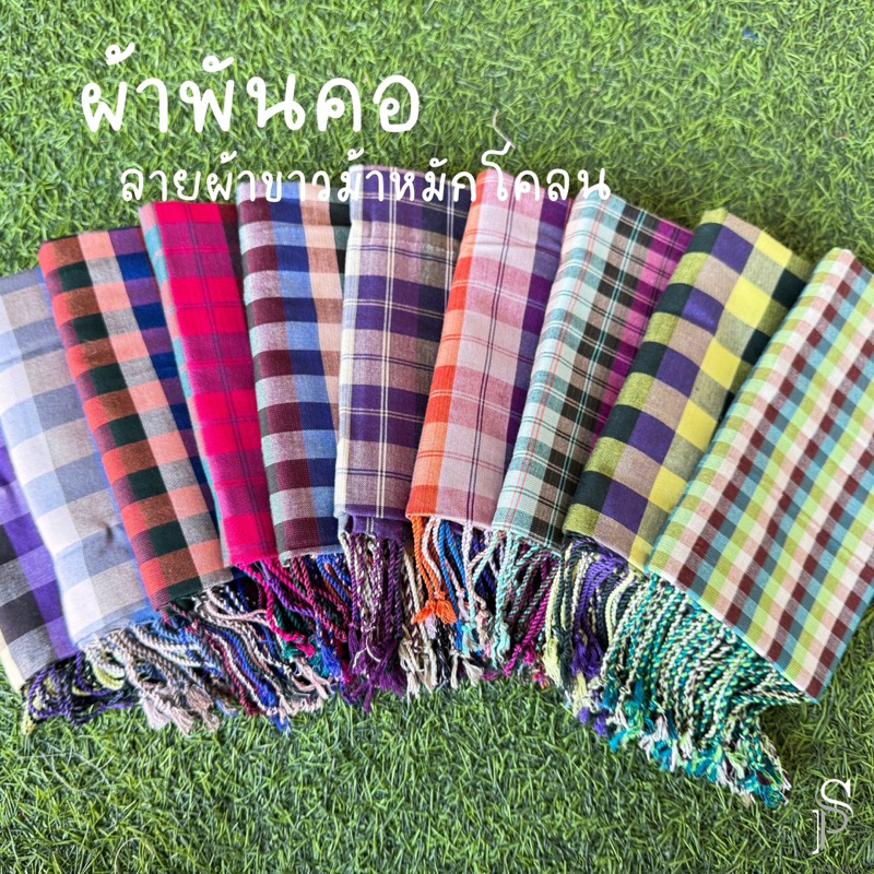 ผ้าพันคอลายผ้าขาวม้าหมักโคลน ขนาด 36x150cm. เลือกสีได้ มีเก็บปลายทาง