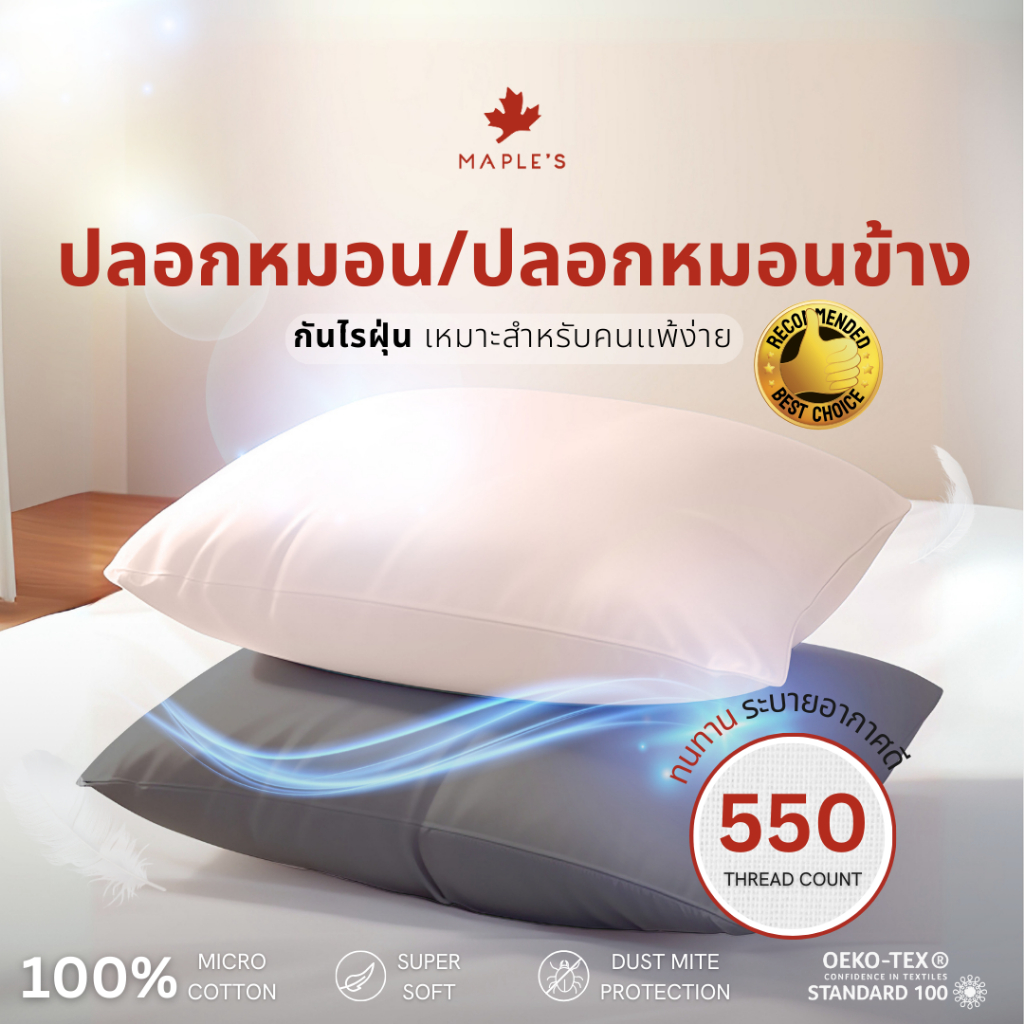 MAPLE'S ปลอกหมอน ปลอกหมอนข้าง 550เส้น กันไรฝุ่นเหมาะสำหรับคนเป็นภูมิเเพ้ MicroCotton pillowcase