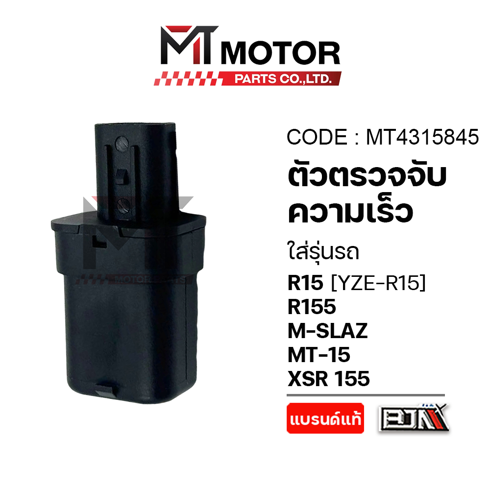 (MT4315845) เซ็นเซอร์ตรวจจับความเร็ว YAMAHA R15, YZF R15, R155, M-SLAZ, MT-15, XSR 155 [1PA] [MT]