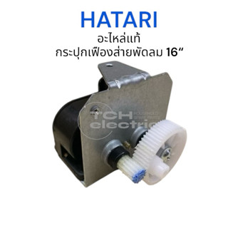 HATARI อะไหล่แท้ (AN21N) กระปุกเฟืองส่ายพัดลม 16“,18” อลูมิเ…