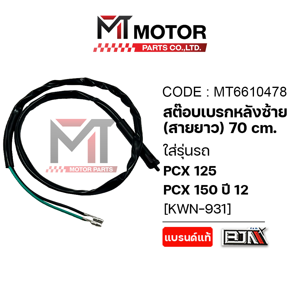 (MT6610478) สต๊อปเบรคหลัง [ข้างซ้าย] HONDA PCX 125, PCX 150 ปี2012 [70CM] KWN [MT] สวิทช์เบรคหลังPCX – โปรปัง