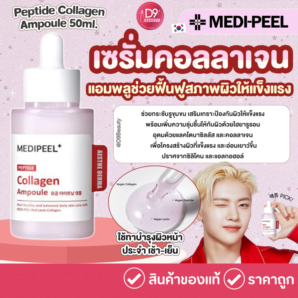 เมดิพีล MEDI-PEEL Peptide Collagen Ampoule 70ml คอลลาเจนฟื้นฟูผิวแข็งแรง