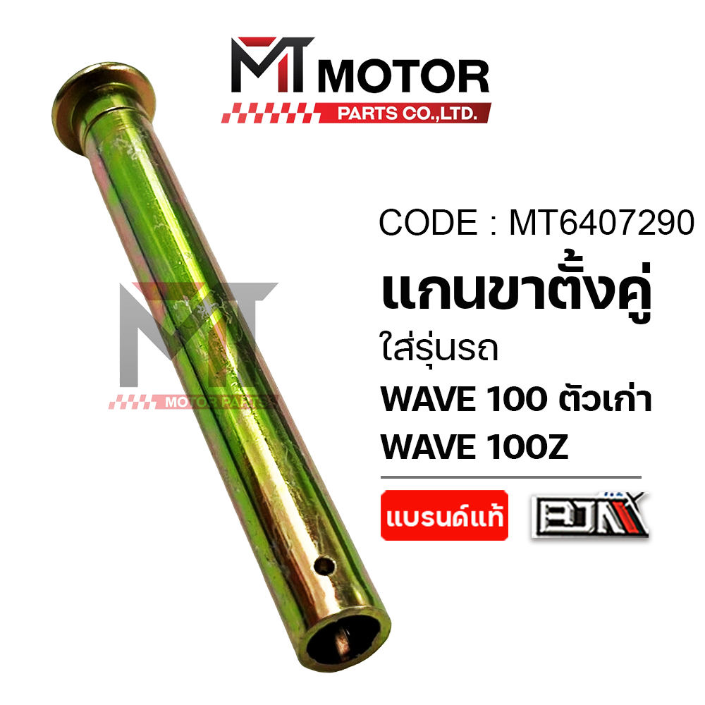 (A6407290) แกนขาตั้งคู่ HONDA WAVE 100 ตัวเก่า, WAVE 100-Z [KFM-900] [BJN x MT] แกนขาตั้งคู่เวฟ100z