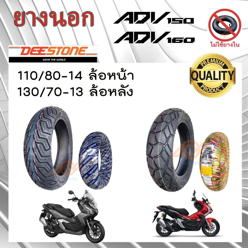 ยางนอก ADV 150 ยางนอก ADV 160 แบบไม่ใช้ยางใน DEESTONE D826 GRIP X