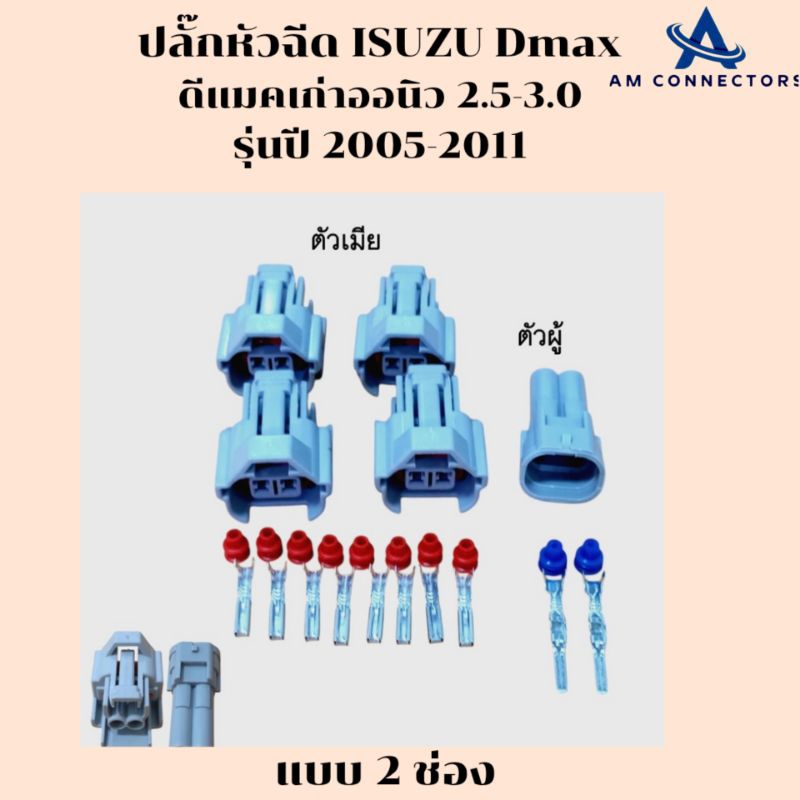 ปลั๊กหัวฉีด ปลั๊ก ISUZU Dmax ดีแมคเก่า ออนิว 2.5-3.0 รุ่นปี 2005-2011  แบบ 2ช่อง ตัวเมียและตัวผู้ พร้อมส่ง จากไทย