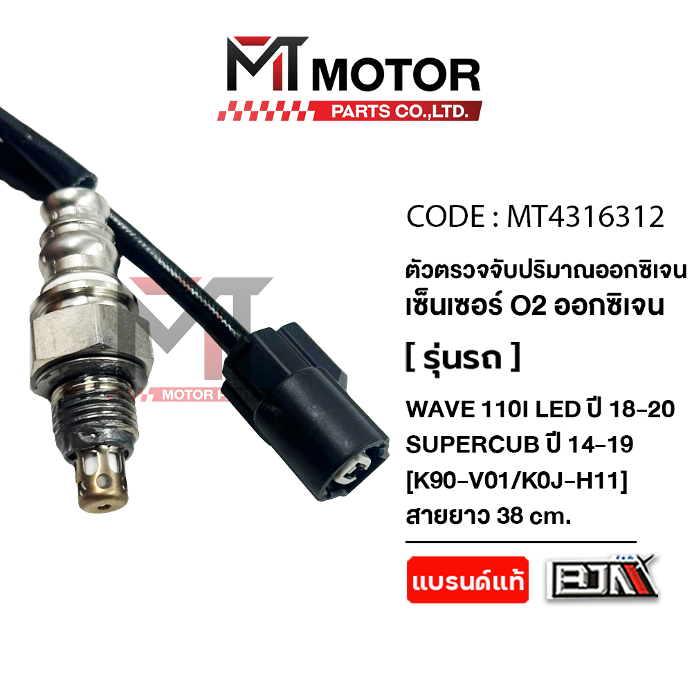 (MT4316312) ตัวตรวจจับปริมาณออกซิเจน HONDA WAVE 110-I LED ปี18-20, SUPERCUB ปี14-19 [K90,KOJ] [MT] อ๊อกซิเจนเซ็นเซอร์ - รูปที่ 2