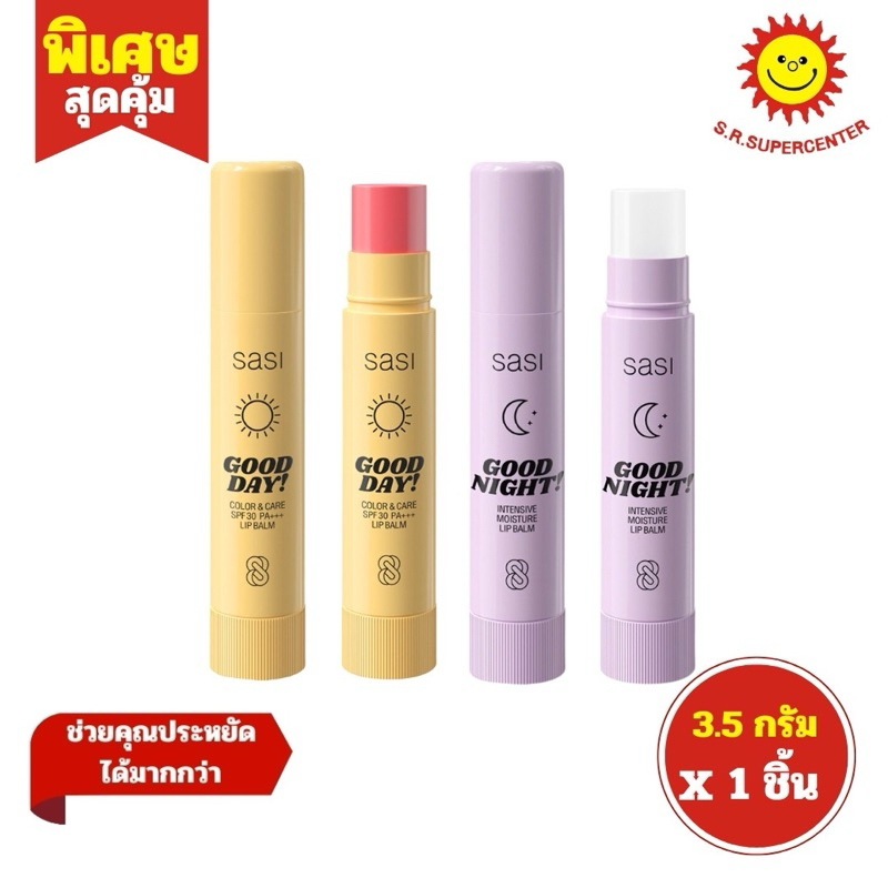 ศศิ ลิป บาล์ม กู๊ดไนท์ กู๊ดเดย์ 3.5 กรัม