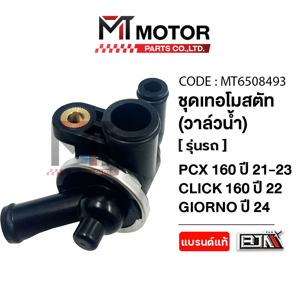 (MT6508493) ชุดเทอร์โมสตัท วาล์วน้ำ HONDA GIORNO ปี2024, PCX 160 ปี2021-2023, CLICK 160 ปี2022, LEAD 125 ปี2022 4V [MT]