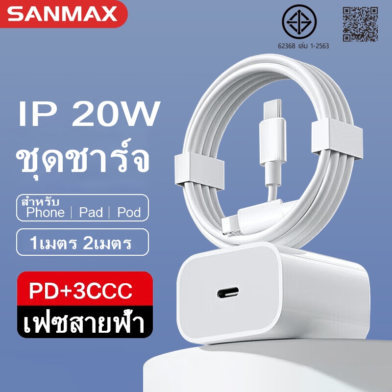สายชาร์จ 20w Typec หัวชาร์จ pd 20w สำหรับรุ่น i5 i6 i7 8 8plus x xr i11 i12 i13 i14pro max se ยี่ห้อ sanmax fastcharging