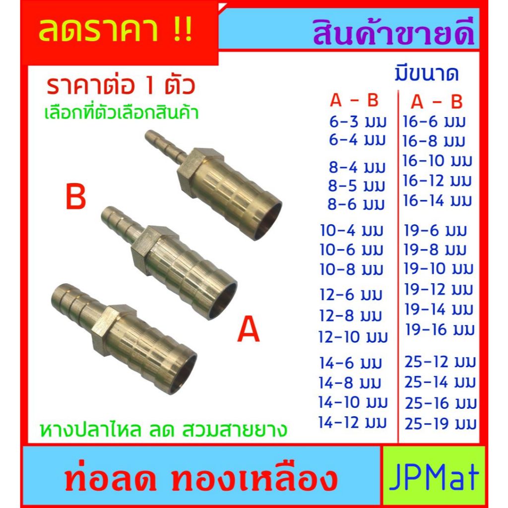ข้อต่อลด หางปลาไหล 2 ด้าน สำหรับสวมสายยาง ทองเหลือง ไม่เป็นสนิม มีหลายขนาดให้เลือก ต้องการสินค้าอื่นกดดูในร้านเลยครับ
