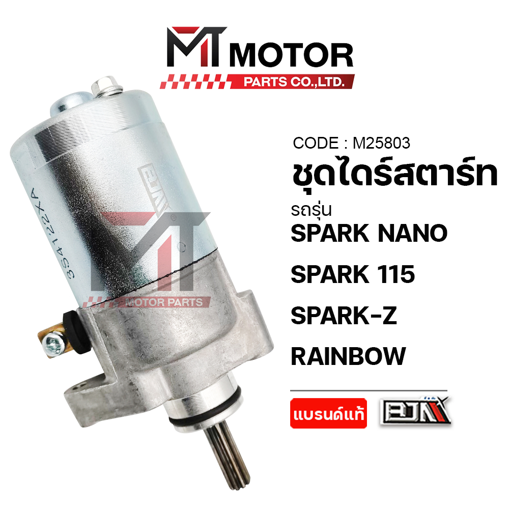 (M25803) ชุดไดร์สตาร์ท YAMAHA SPARK NANO, SPARK 115, SPARK-Z, RAINBOW, JUPITER [MT] ไดร์สตาร์ทRAINBOW