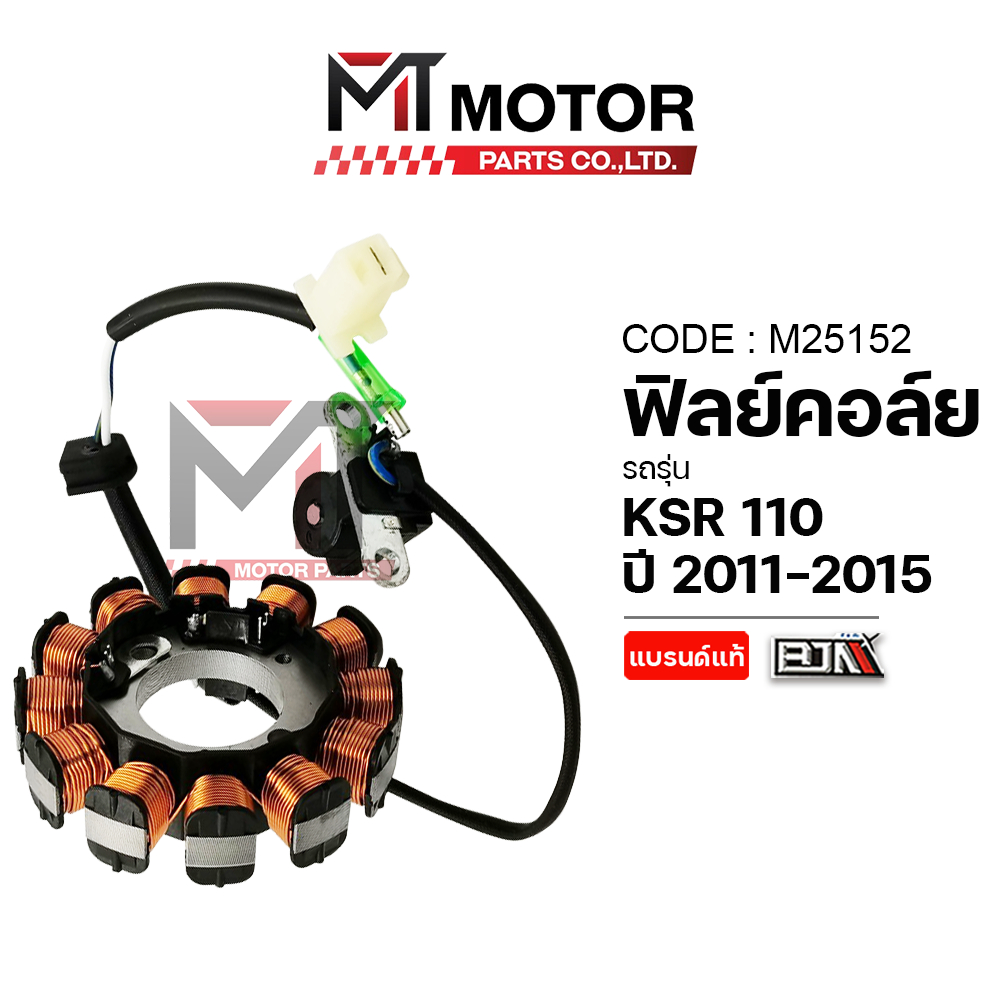 (M25152) ฟิลย์คอล์ย มัดไฟ KAWASAKI KSR 110 ปี 2011-2015 [MT] ขดลวดสเตเตอรKSR จานไฟKSR ฟิวคอยKSR