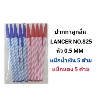 LANCER ปากกาลูกลื่นแลนเซอร์ NO.825 หัว 0.5 MM (10ด้าม)
