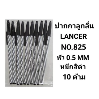 LANCER ปากกาลูกลื่นแลนเซอร์ NO.825 หัว 0.5 MM (10ด้าม)