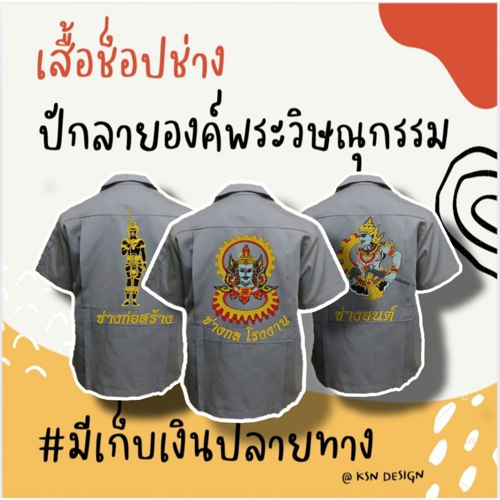 เสื้อช็อปช่างสีเทาเข้ม งานปักองค์พระวิษณุกรรม ขนาด 24CM-26CM ราคาถูก !!! มีเก็บปลายทาง พร้อมส่ง