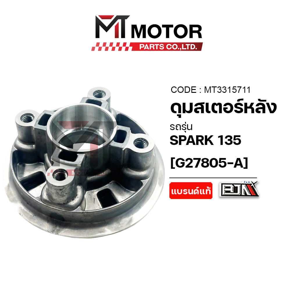 (MT3315711) ดุมสเตอร์หลัง YAMAHA SPARK 135 [BJN x MTMotorParts] ดุมสเตอร์SPARK135 ดุมหลังSPARK135