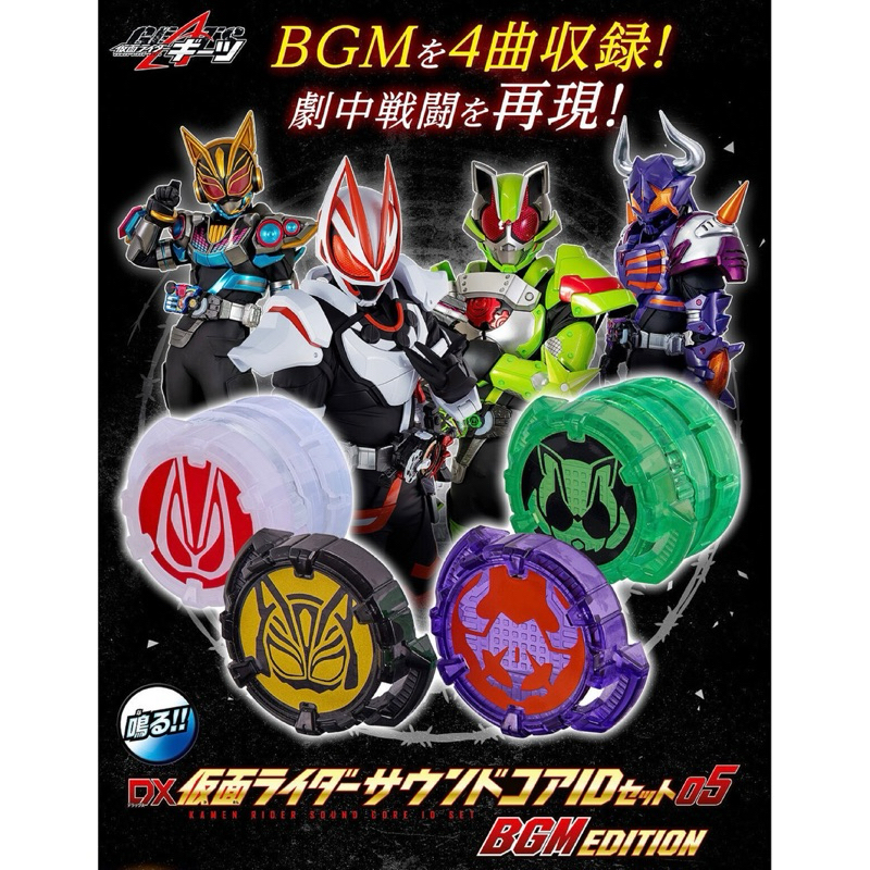 *Limited P-bandai* ของเล่นไรเดอร์ กีทส์ Kamen Rider Geats - DX Kamen Rider Sound Core ID Set 05 BGM 