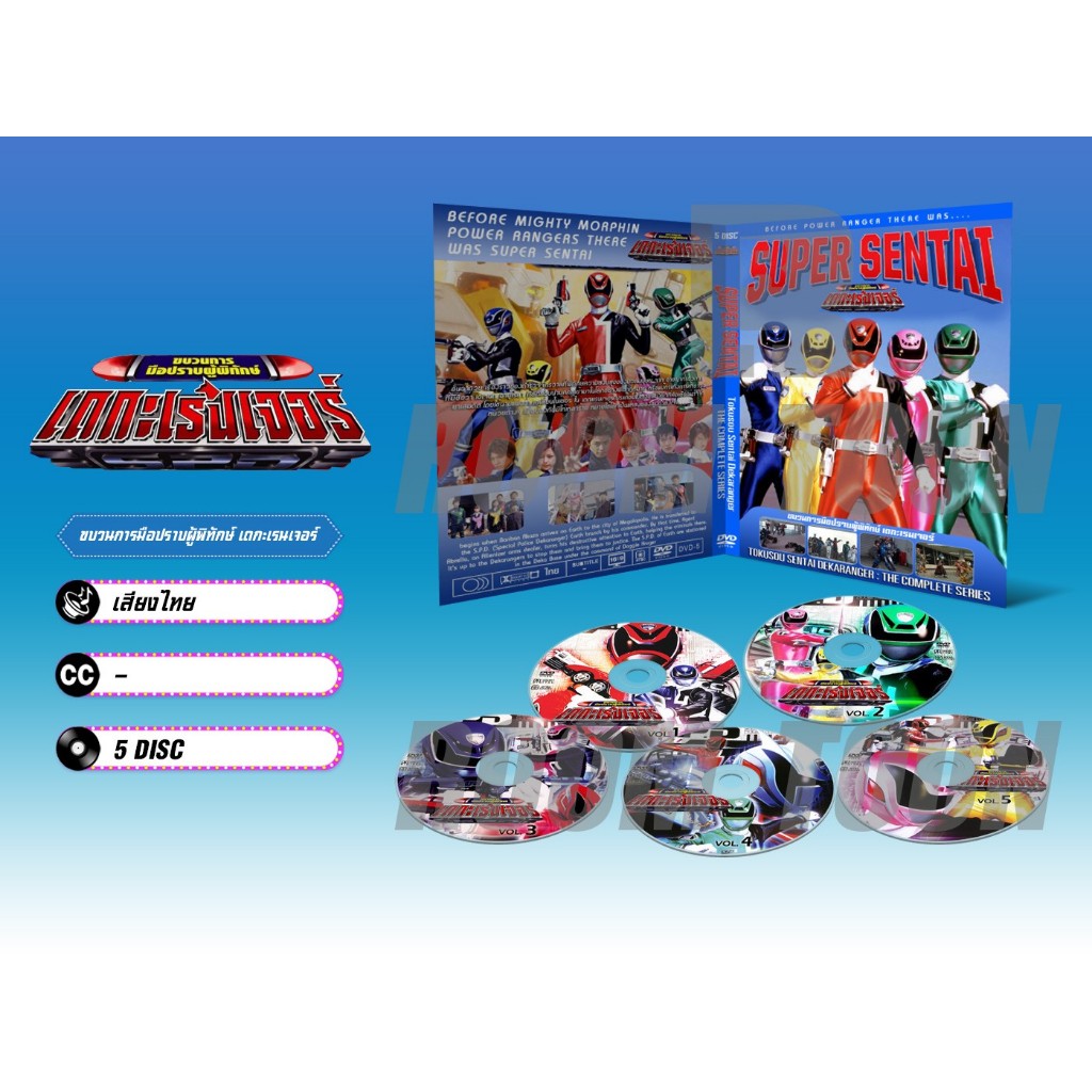 DVD ดีวีดี การ์ตูน Tokusou Sentai Dekaranger ขบวนการมือปราบผู้พิทักษ์ เดกะเรนเจอร์ (พากย์ไทย) 5 แผ่น